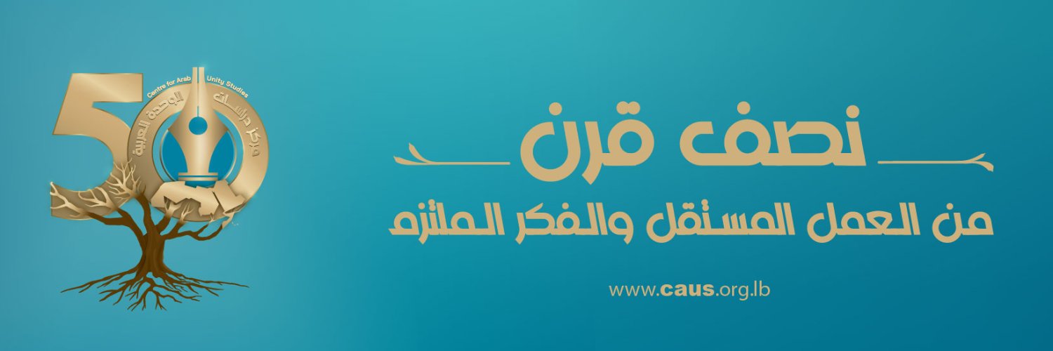 مركز دراسات الوحدة العربية banner
