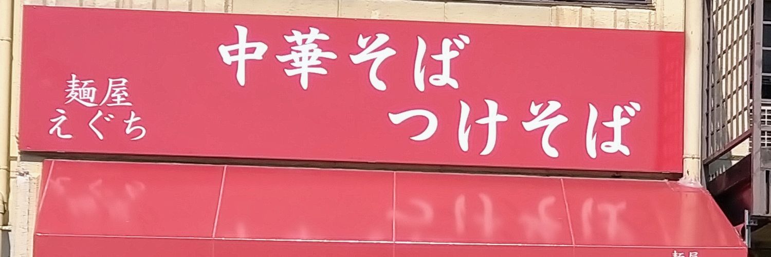 麺屋えぐち banner