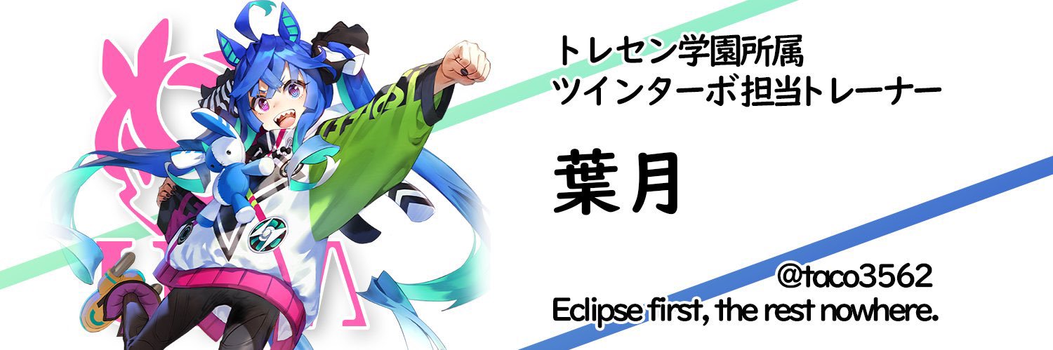 葉月ターボ banner