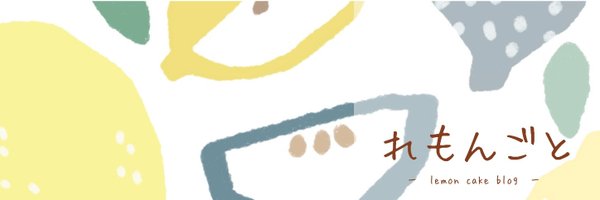 れもんけーき🍋@社畜OL継続中 Profile Banner