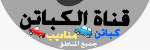 كباتن السعودية Profile Banner