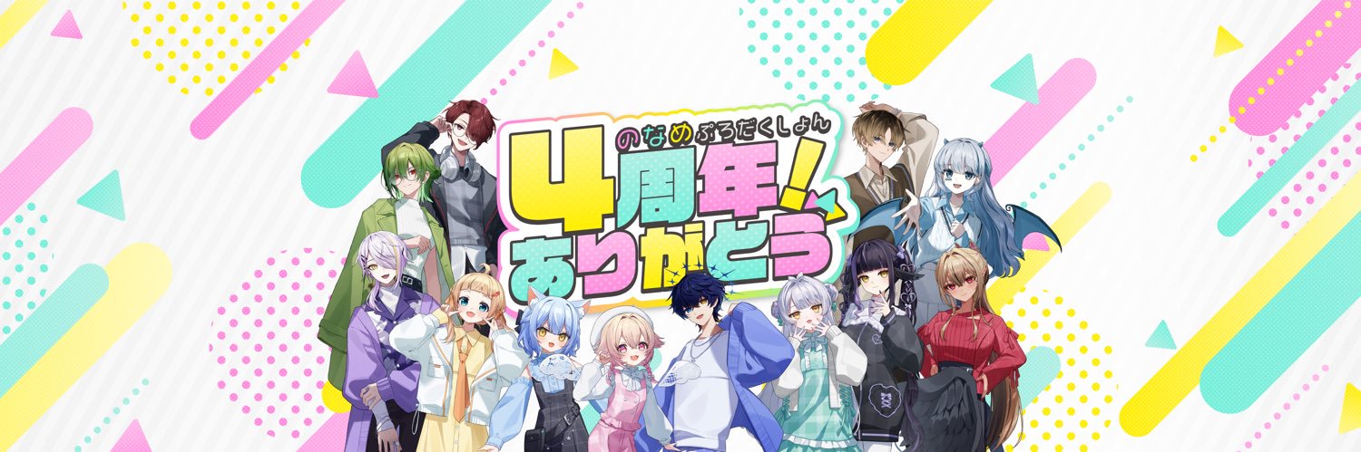 のなめぷろだくしょん【公式】™️🎨's banner