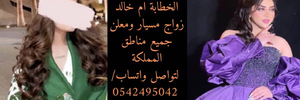 خطابه مسيار سري ام خالد Profile Banner