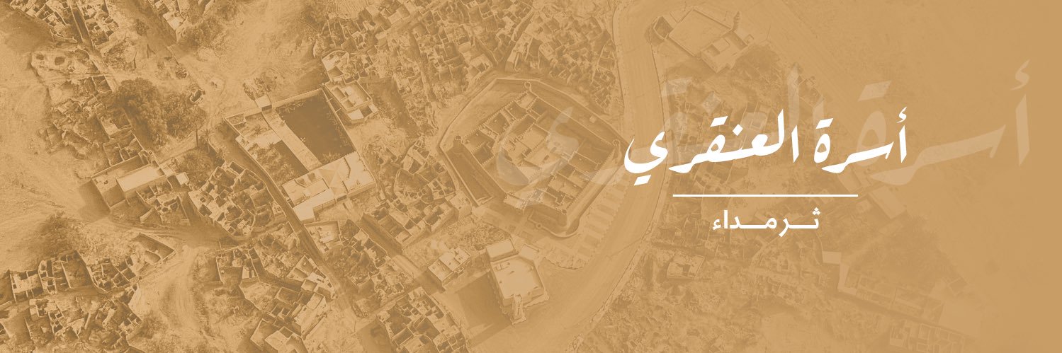 أسرة العنقري banner