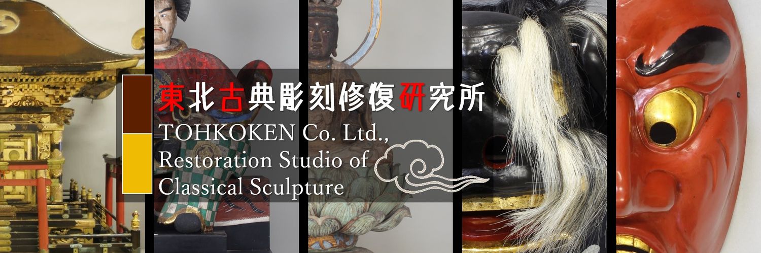 東北古典彫刻修復研究所 banner