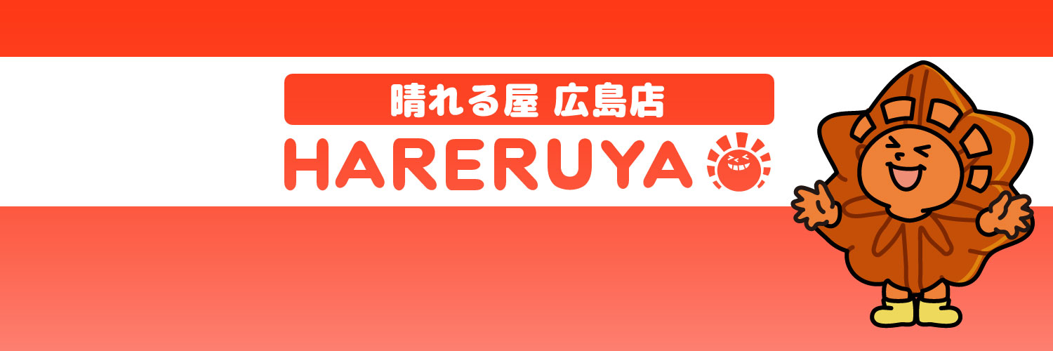 晴れる屋 広島店@アルバイト募集中✨ banner