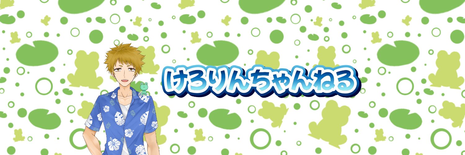 けろりん＠Vtuber banner