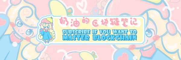 奶油的區塊鏈筆記 Profile Banner