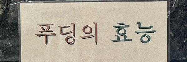 푸딩 Profile Banner