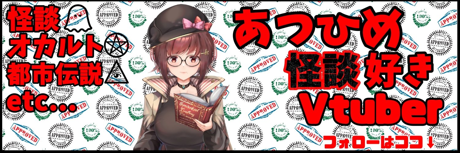 明石あつひめホラーとかレトロやってるV's banner