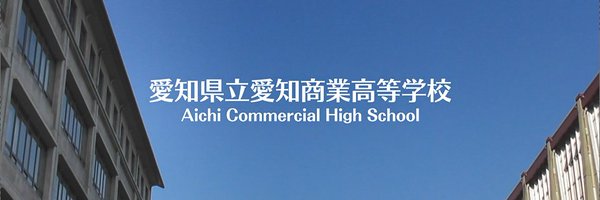 (公式)愛知商業高校 Profile Banner