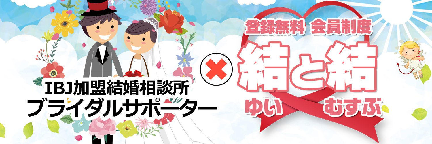 結婚相談NPO ブライダルサポーター banner