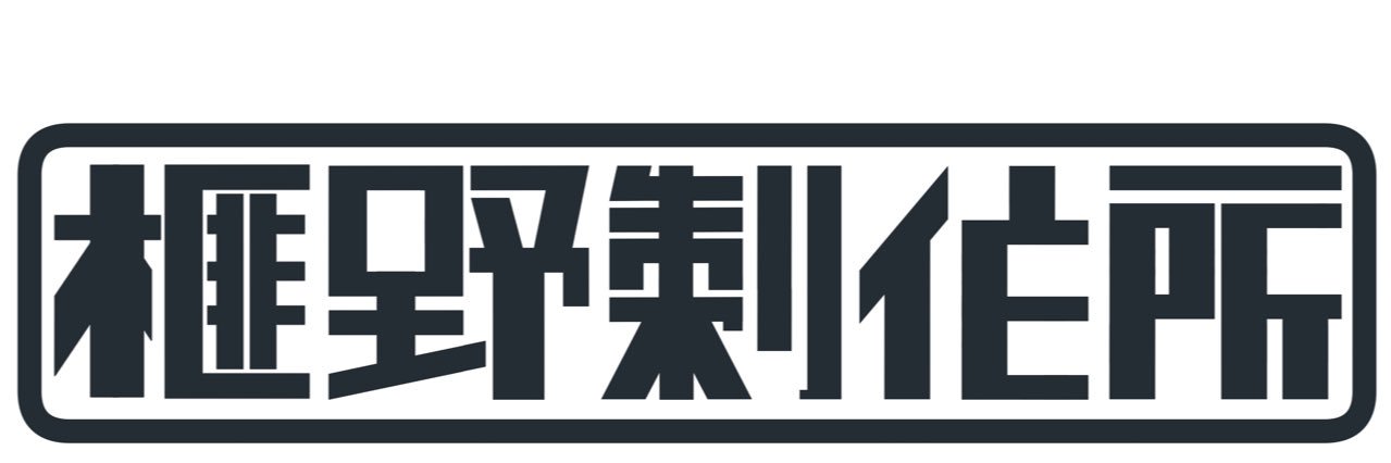 榧野製作所's banner