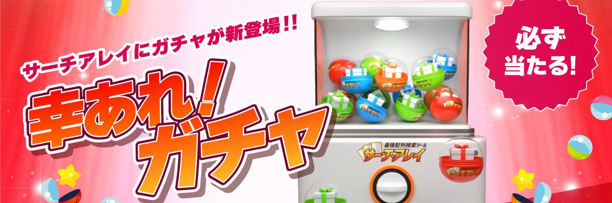 サーチアレイ【配列検索ツール】 banner