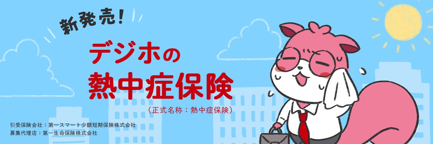 デジホ第一生命グループ's banner