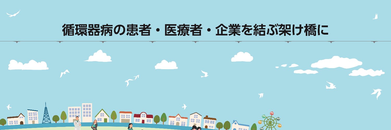 日本循環器協会's banner