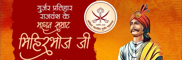 अखिल भारतीय युवा गुर्जर महासभा, मध्यप्रदेश Profile Banner