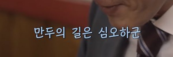 about_mandoo Profile Banner