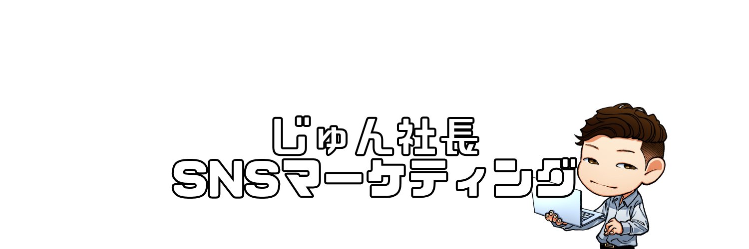 じゅん｜顔出しなしでSNSマーケ banner