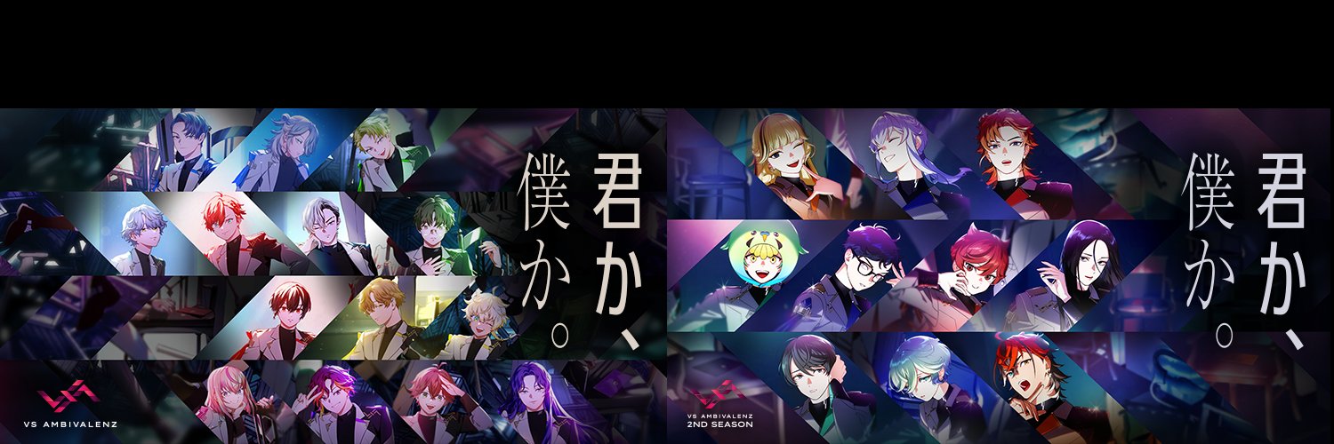 VS AMBIVALENZ（ビバレン）公式's banner