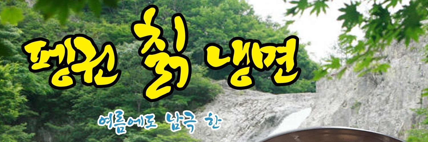 펭귄 칡 냉면 🐧 (알바중..) banner