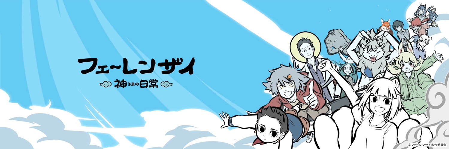 フェ～レンザイ -神さまの日常- banner
