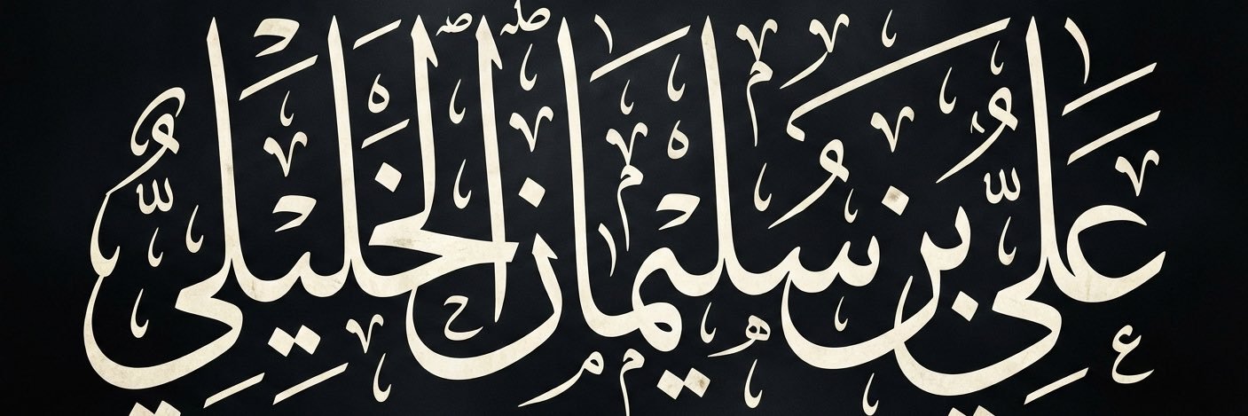 🇵🇸 علي بن سليمان الخليلي 🇴🇲A.Khalili🔻 banner