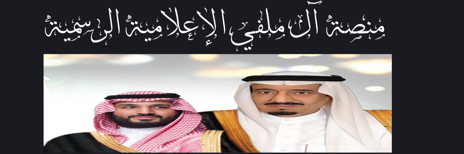 منصة آل ملفي من قبيلة سبيع ألاعلامية الرسمية banner