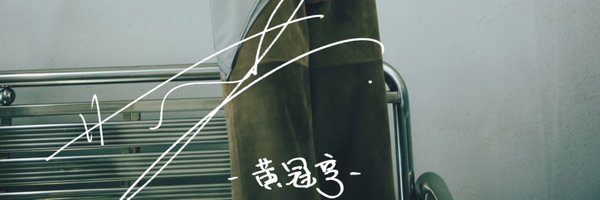 w🩵🧧亨仔加油! 💖💪 Profile Banner