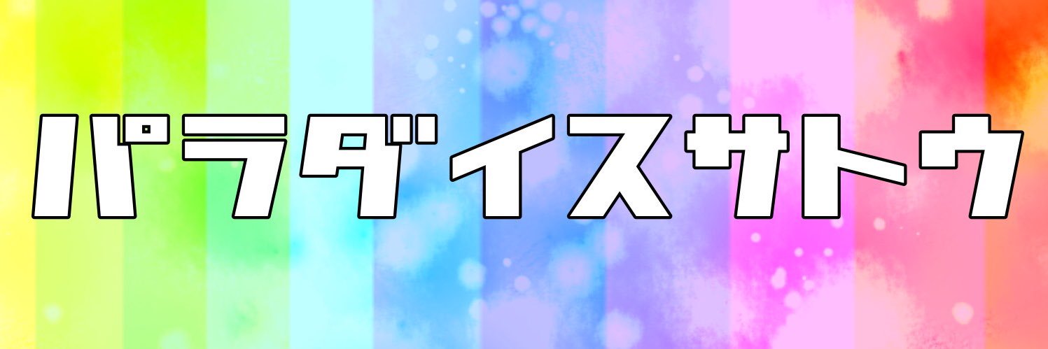 パラダイス佐藤_ひろさん banner
