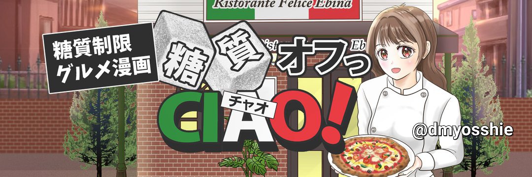 よっしー🐱糖質制限グルメ漫画🇮🇹連載中's banner