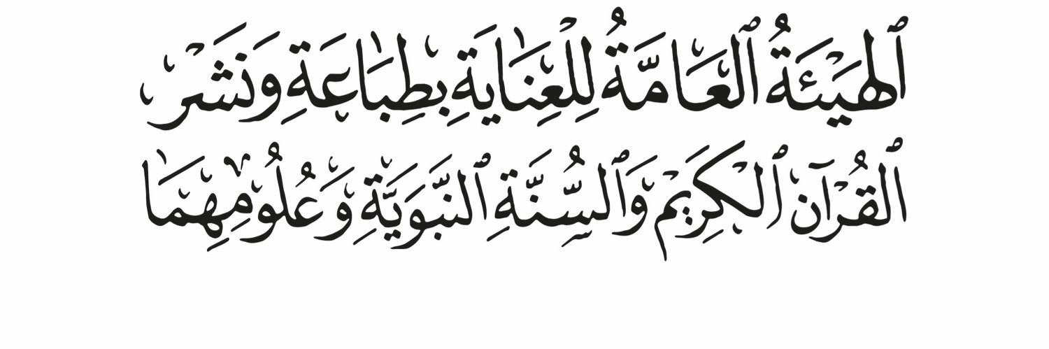 الهيئة العامة للقرآن والسنة banner