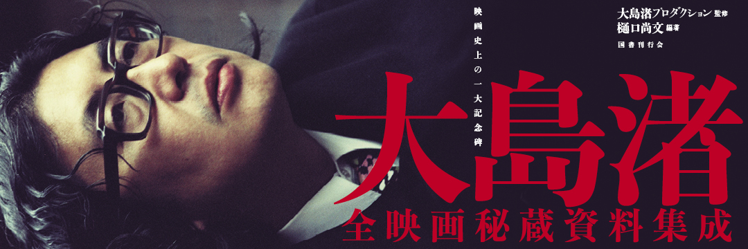 樋口尚文＝『大島渚全映画秘蔵資料集成』神保町「猫の本棚」 banner