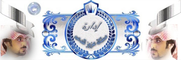 🎖ادارة الــتــالــق والابـــداع 🎖 Profile Banner