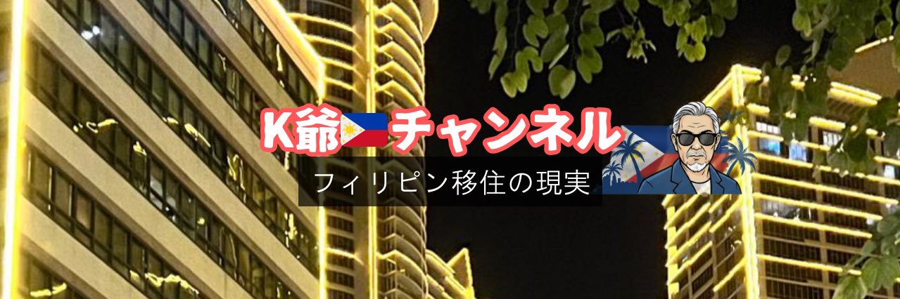 K爺｜🇵🇭をバイクで走るIT屋 banner