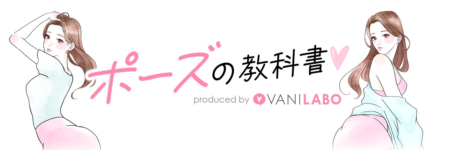 公式｜ポーズの教科書🐰📸 banner