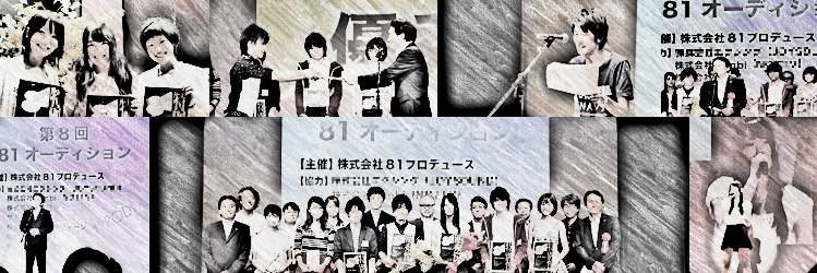 ８１オーディション's banner