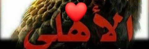 أحمد الجبالي ⁦🦅🦅🦅 banner