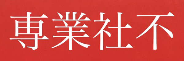 ゃすし(　˙-˙　) Profile Banner