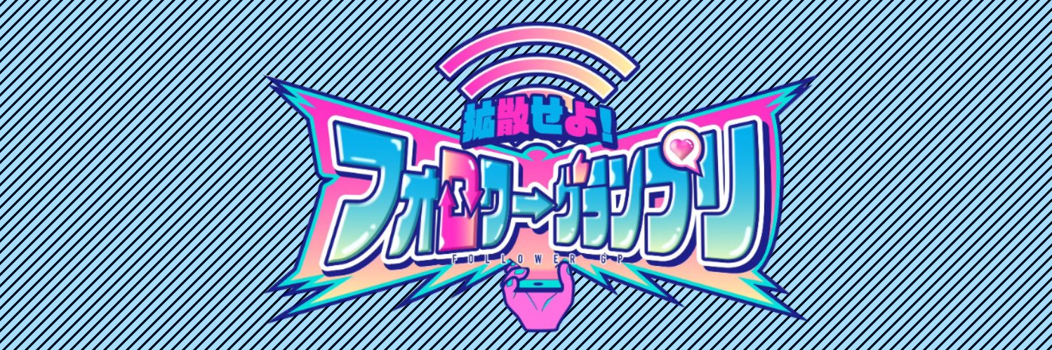 followergp_PR's profile banner image