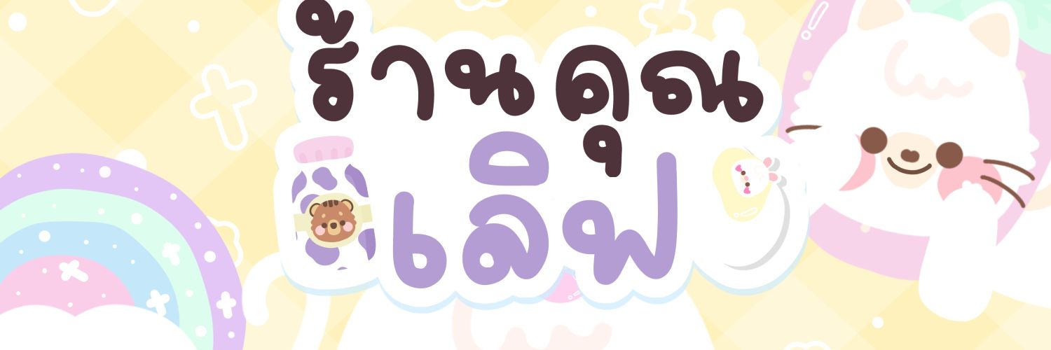 ทักไลน์จะตอบเร็วกว่าคั้บ✊🧸 banner