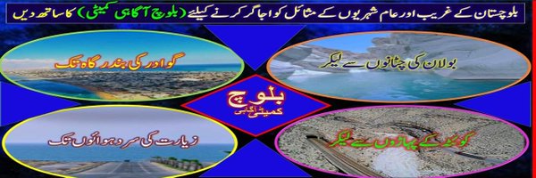 (بلوچ آگائی کمیٹی) Profile Banner