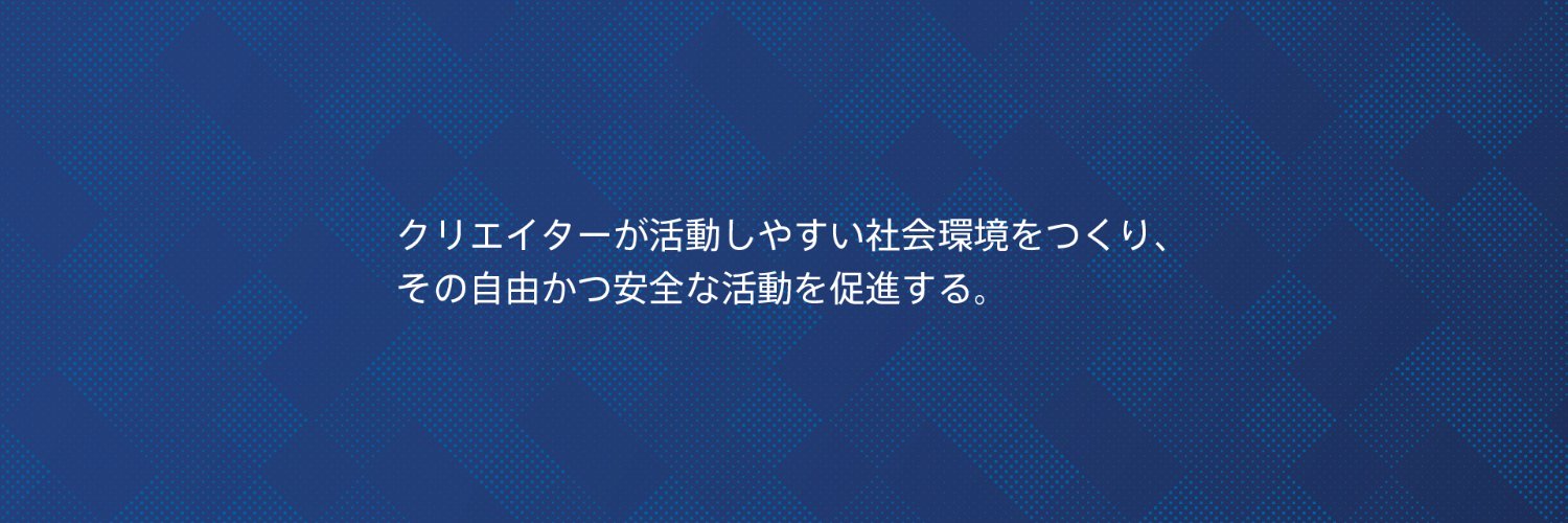 一般社団法人クリエイターエコノミー協会's banner