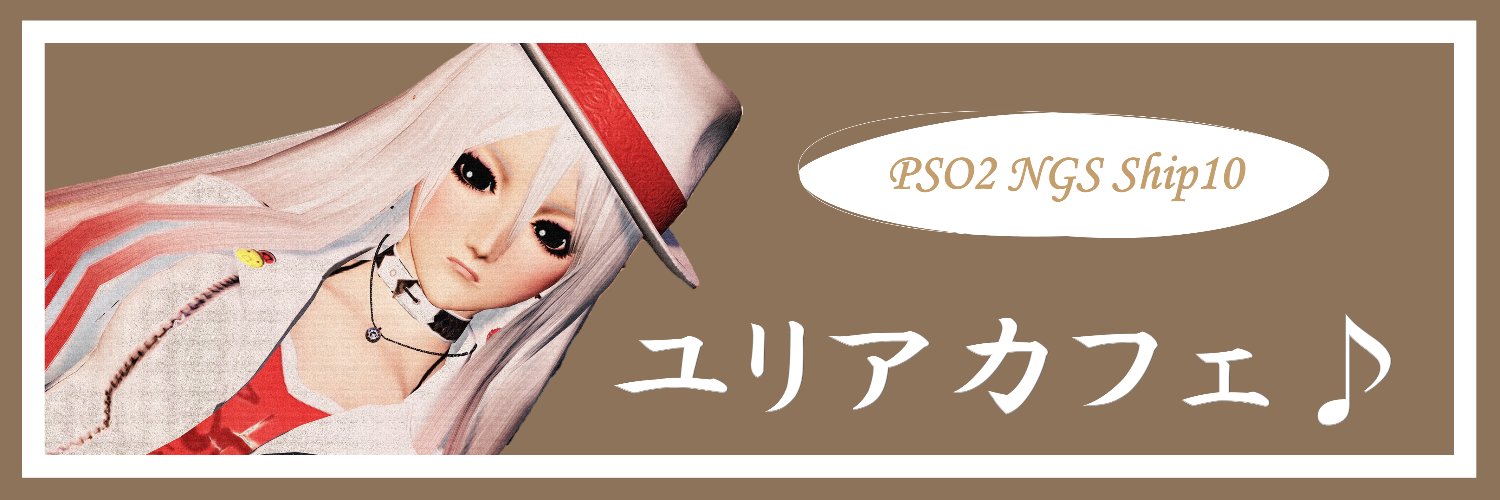 ユリアカフェ♪＠ship10 banner