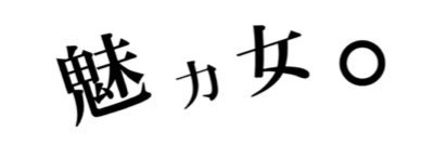 魅力女。(みりょめ)4/22(水)渋谷 FOWS banner