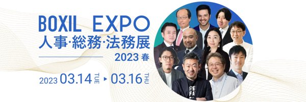 BOXIL EXPO 人事・総務・法務展 2023 春【3月開催！】 Profile Banner