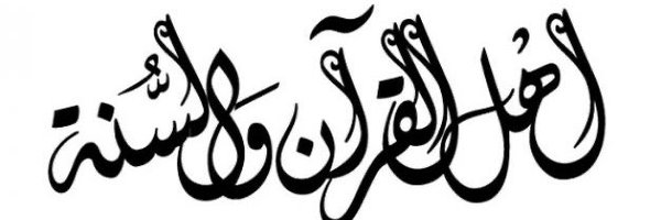 القران الكريم و السنة النبوية Profile Banner
