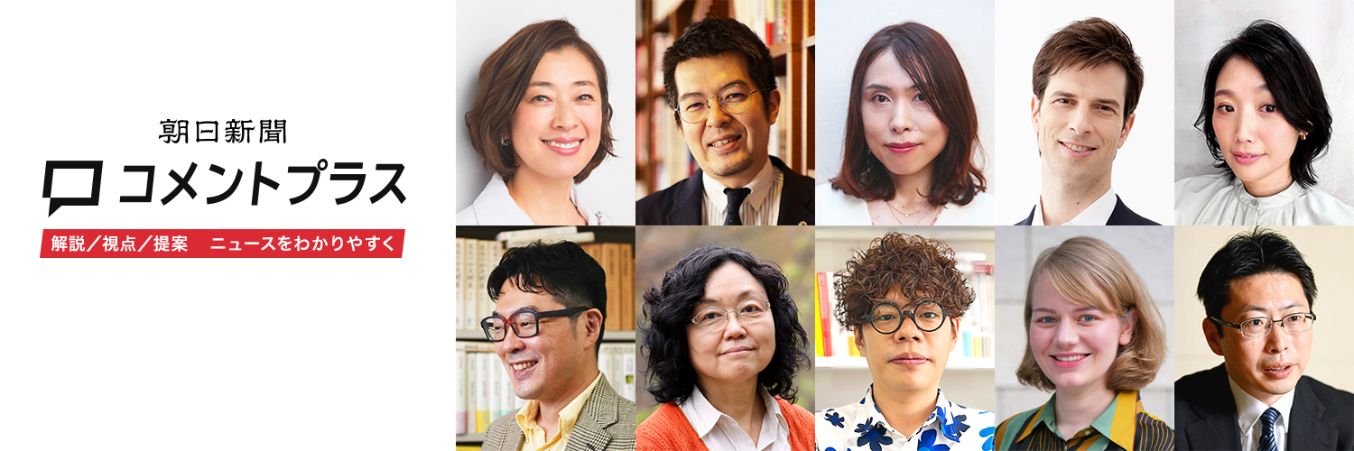 朝日新聞コメントプラス💬多彩な視点を記事にプラス's banner