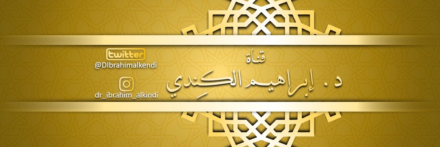 د. إبراهيم بن عبد العزيز الكندي banner