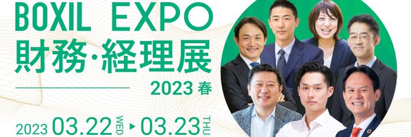 BOXIL EXPO 財務・経理展 2023 春【3月開催！】 Profile Banner